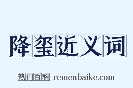 降玺近义词是什么意思的图片